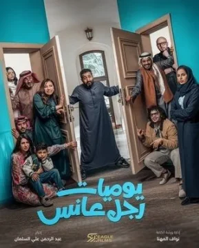 مسلسل يوميات رجل عانس مسلسل يوميات رجل عانس