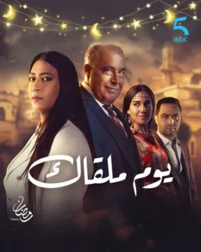 مسلسل يوم ملقاك مسلسل يوم ملقاك