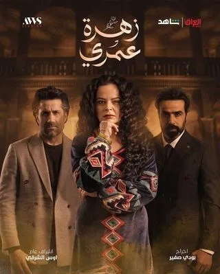 مسلسل زهرة عمري مسلسل زهرة عمري