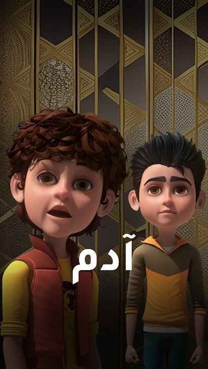 أدم الموسم 1 الحلقة 28 أدم الموسم 1 الحلقة 28