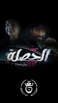 مسلسل الحصلة العائلة 007 مسلسل الحصلة العائلة 007