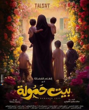 مسلسل بيت حمولة مسلسل بيت حمولة