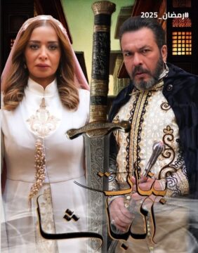 مسلسل بنات الباشا مسلسل بنات الباشا