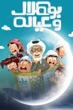مسلسل بو هلال وعياله مسلسل بو هلال وعياله