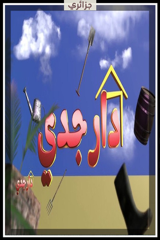 مسلسل دار جدي مسلسل دار جدي
