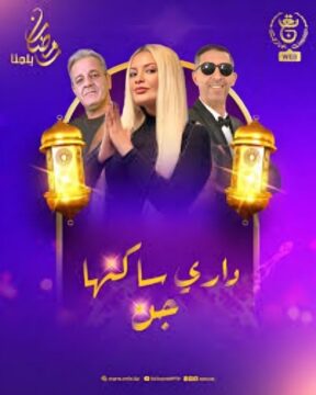 مسلسل داري ساكنها جن مسلسل داري ساكنها جن