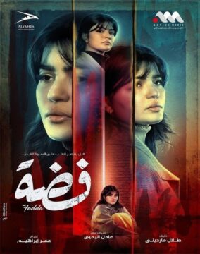 مسلسل فضة مسلسل فضة