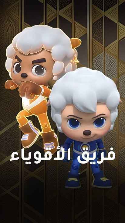 انمي فريق الأقوياء انمي فريق الأقوياء