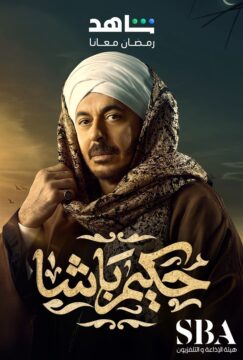 حكيم باشا الموسم 1 الحلقة 14 حكيم باشا الموسم 1 الحلقة 14