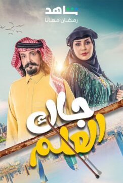 جاك العلم الموسم 2 الحلقة 30 جاك العلم الموسم 2 الحلقة 30