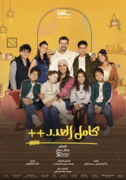 مسلسل كامل العدد ++ مسلسل كامل العدد ++
