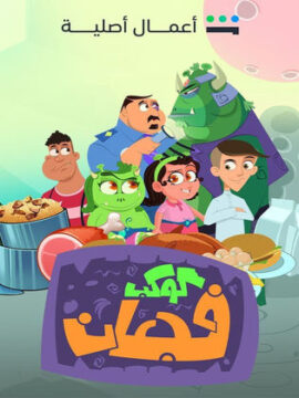 مسلسل كوكب فجعان مسلسل كوكب فجعان