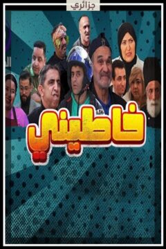 خاطيني الموسم 1 الحلقة 15 خاطيني الموسم 1 الحلقة 15
