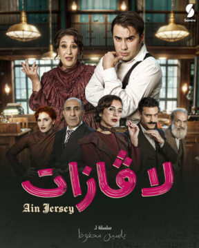 مسلسل لاڨازات مسلسل لاڨازات
