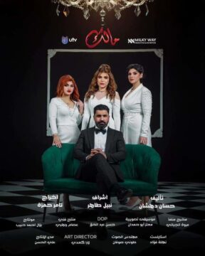 مسلسل مالك الموسم 1 مسلسل مالك الموسم 1