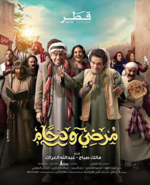 مرضي ودحام مرضي ودحام