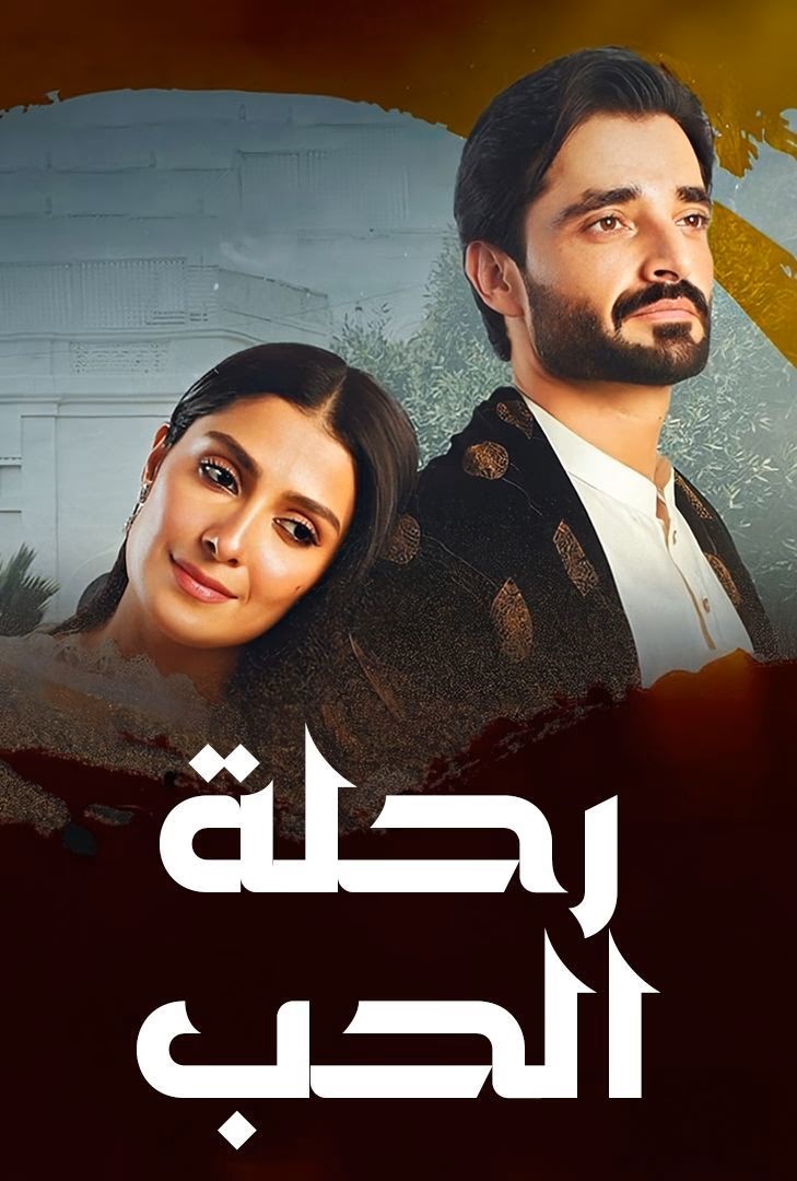 مسلسل رحلة الحب مسلسل رحلة الحب