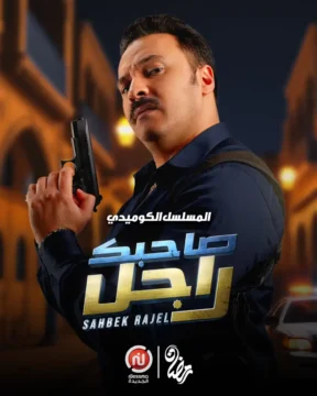 مسلسل صاحبك راجل مسلسل صاحبك راجل