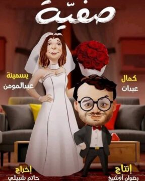 مسلسل صفية مسلسل صفية