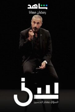 مسلسل سين مسلسل سين