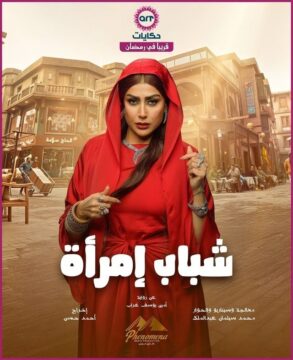 مسلسل شباب امرأة مسلسل شباب امرأة