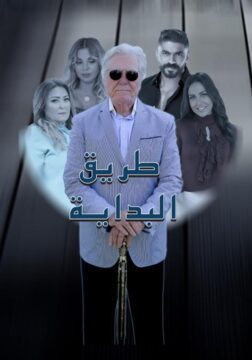 مسلسل طريق البداية مسلسل طريق البداية