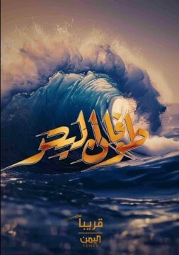 طوفان البحر الموسم 1 الحلقة 8 طوفان البحر الموسم 1 الحلقة 8