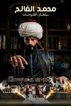 محمد سلطان الفتوحات موسم 2 الحلقة 33 محمد سلطان الفتوحات موسم 2 الحلقة 33