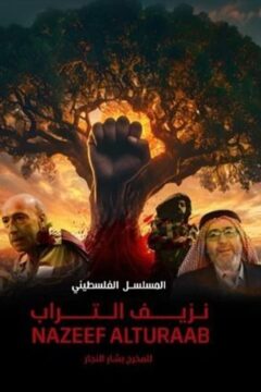 نزيف التراب نزيف التراب