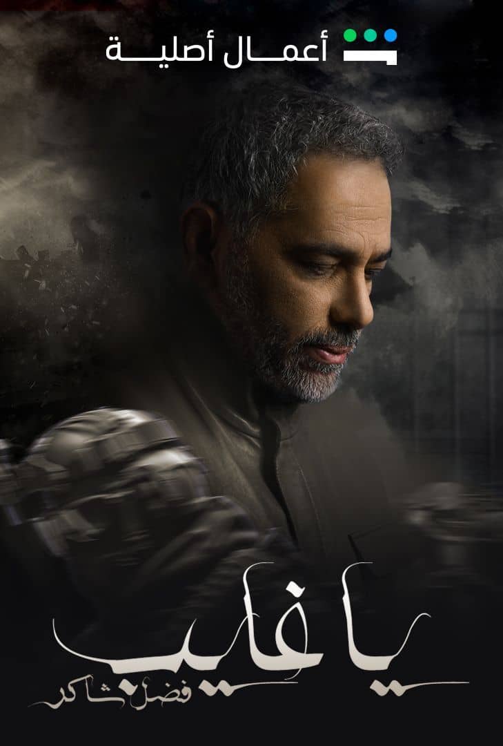 ياغايب فضل شاكر الموسم 1 ياغايب فضل شاكر الموسم 1