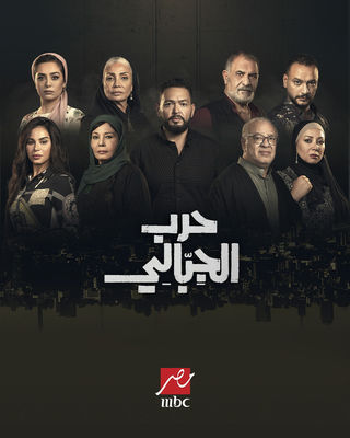 حرب الجبالي الموسم 1 حرب الجبالي الموسم 1