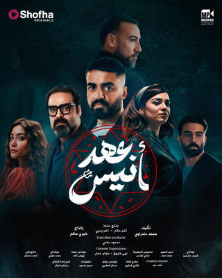 عهد أنيس الموسم 1 عهد أنيس الموسم 1