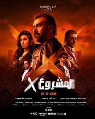 المشروع إكس المشروع إكس