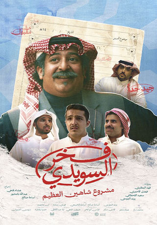 فخر السويدي فخر السويدي