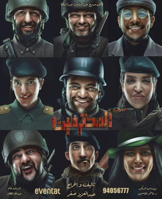 المحترمين المحترمين